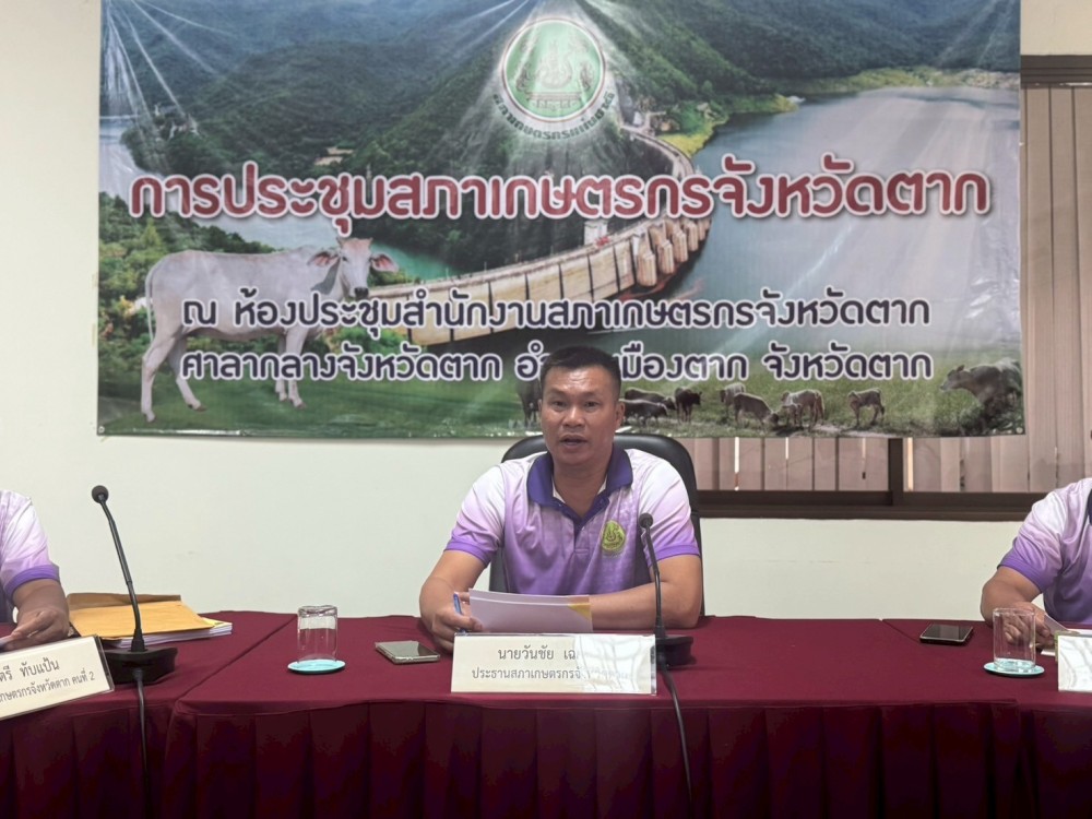 การประชุมคณะกรรมการเลือกสมาชิกสภาเกษตรกรจังหวัดตาก ประเภทผู้แทนเกษตรกร แทนตำแหน่งที่ว่าง (กรณีเลือกตามบัญชีผู้มีสิทธิ์รับเลือกหมดบัญชี) ครั้งที่ 2/2568