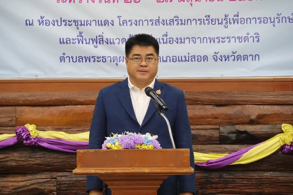 การประชุมเชิงปฎิบัติการเพื่อจัดทำแผนพัฒนาจังหวัดตาก (พ.ศ.2566-2570) และแผนปฏิบัติราชการประจำปีงบประมาณ พ.ศ. 2570 