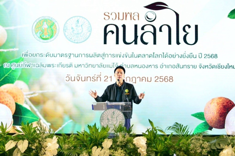 โครงการรวมพลคนลำไยเพื่อยกระดับมาตรฐานการผลิตสู่การแข่งขันในตลาดโลกได้อย่างยั่งยืน ปี 2568