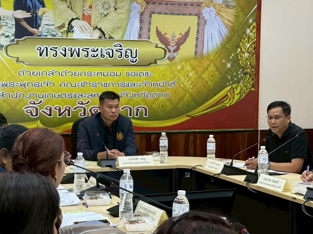 การประชุมสภาเกษตรกรจังหวัดตาก ครั้งที่ 6/2568