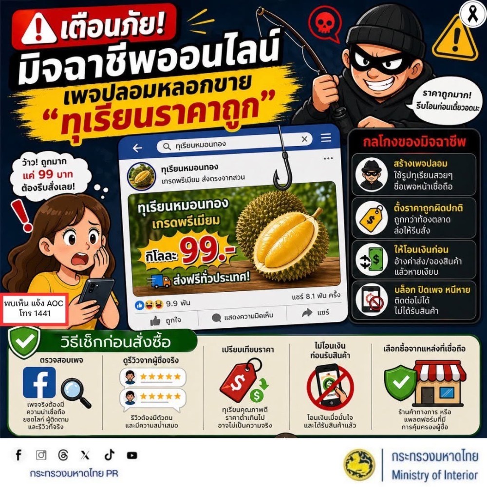 เตือนภัย! มุกใหม่มิจฉาชีพ อย่าให้อยากกินทุเรียนจนลืมเอะใจ!