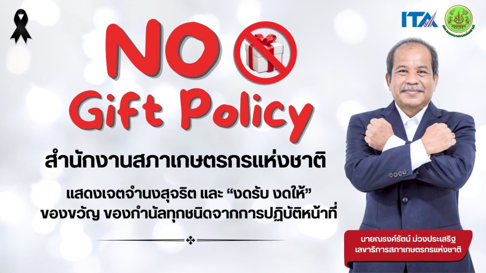 สำนักงานสภาเกษตรกรแห่งชาติจัดพิธีประกาศเจตนารมณ์สุจริตและนโยบาย 