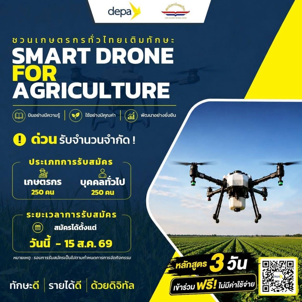 เปิดรับสมัครแล้ว!  ยกระดับการเกษตรไทย สู่การเป็น 