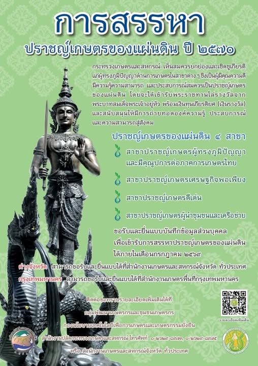 รับการสรรหาปราชญ์เกษตรของแผ่นดิน ประจำปี พ.ศ. 2570