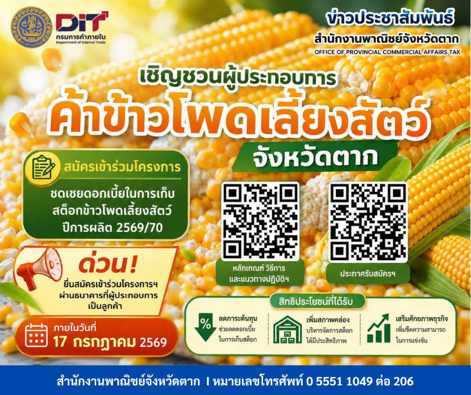 สำนักงานพาณิชย์จังหวัดตาก ขอประชาสัมพันธ์ โครงการชดเชยดอกเบี้ยในการเก็บสต็อกข้าวโพดเลี้ยงสัตว์ ปีการผลิต 2569/70 
