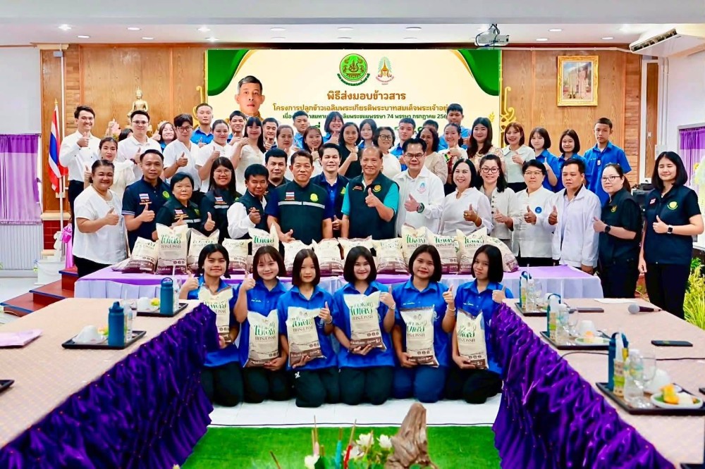 ร่วมพิธีรับมอบข้าวสารในโครงการปลูกข้าวเฉลิมพระเกียรติพระบาทสมเด็จพระเจ้าอยู่หัว เนื่องในโอกาสมหามงคลเฉลิมพระชนมพรรษา 74 พรรษา 28 กรกฎาคม 2569