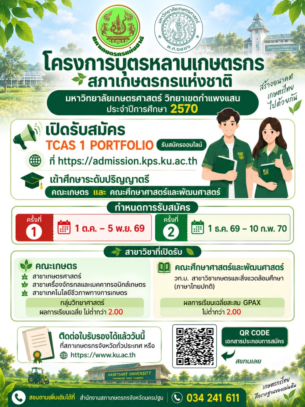 โครงการบุตรหลานเกษตรกร สภาเกษตรกรแห่งชาติ