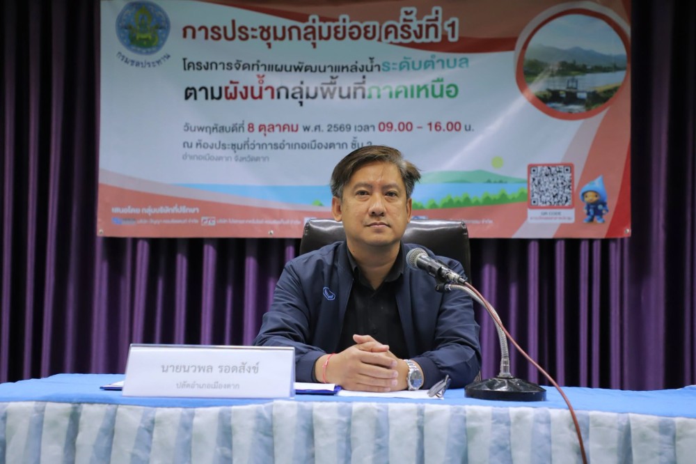     สภาเกษตรกรจังหวัดตาก ร่วมประชุมกลุ่มย่อย ครั้งที่ 1 เดินหน้าจัดทำแผนพัฒนาแหล่งน้ำระดับตำบลตามผังน้ำ กลุ่มพื้นที่ภาคเหนือ (อำเภอเมืองตาก)