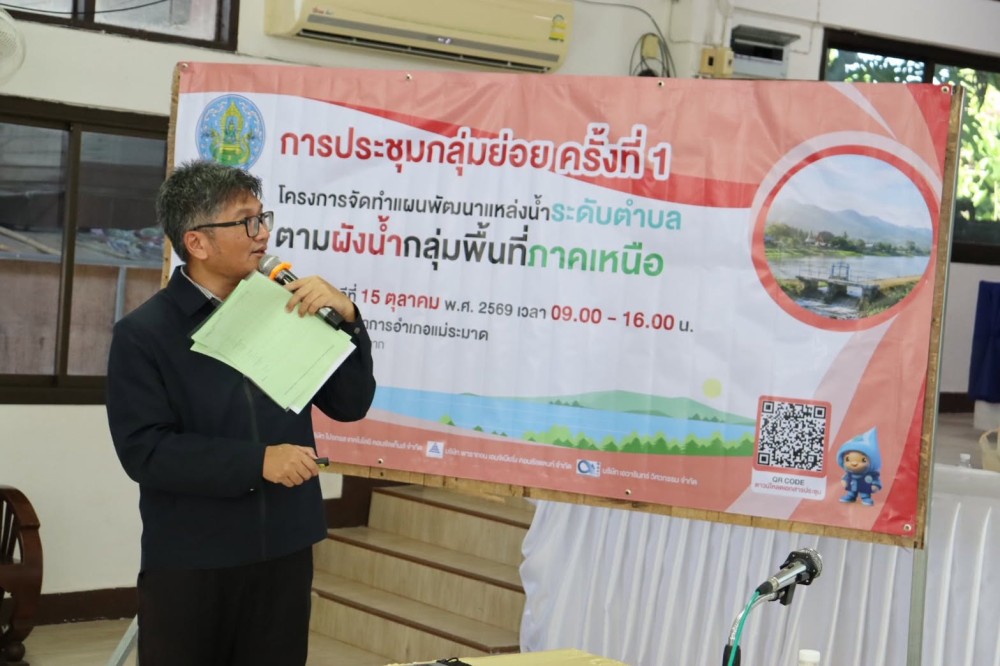 สมาชิกสภาเกษตรกรจังหวัดตาก ร่วมประชุมกลุ่มย่อย ครั้งที่ 1 เดินหน้าจัดทำแผนพัฒนาแหล่งน้ำระดับตำบลตามผังน้ำ กลุ่มพื้นที่ภาคเหนือ