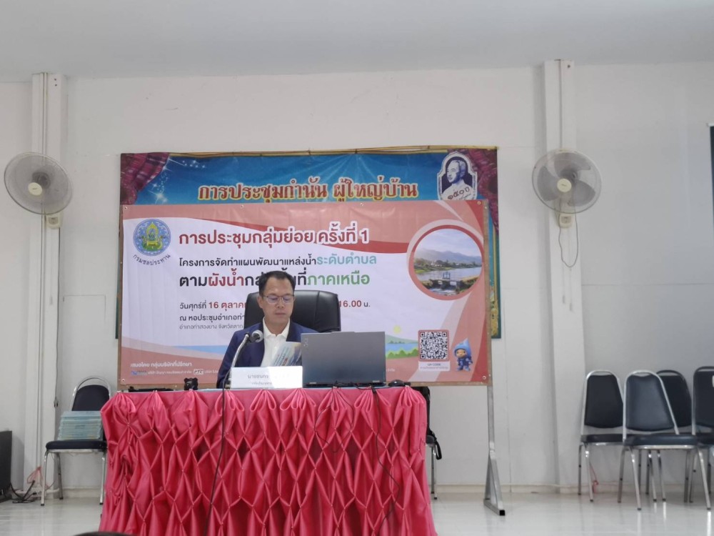 สมาชิกสภาเกษตรกรจังหวัดตาก ร่วมประชุมกลุ่มย่อย ครั้งที่ 1 เดินหน้าจัดทำแผนพัฒนาแหล่งน้ำระดับตำบลตามผังน้ำ กลุ่มพื้นที่ภาคเหนือ
